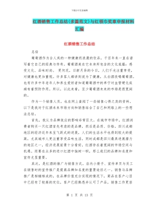 红酒销售工作总结与红领巾奖章申报材料汇编