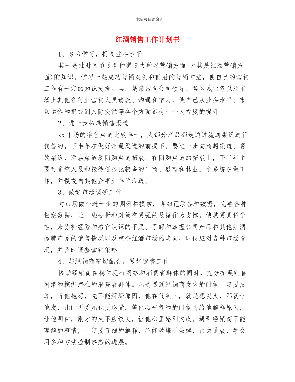 红酒销售工作计划与红酒销售工作计划书汇编_第3页