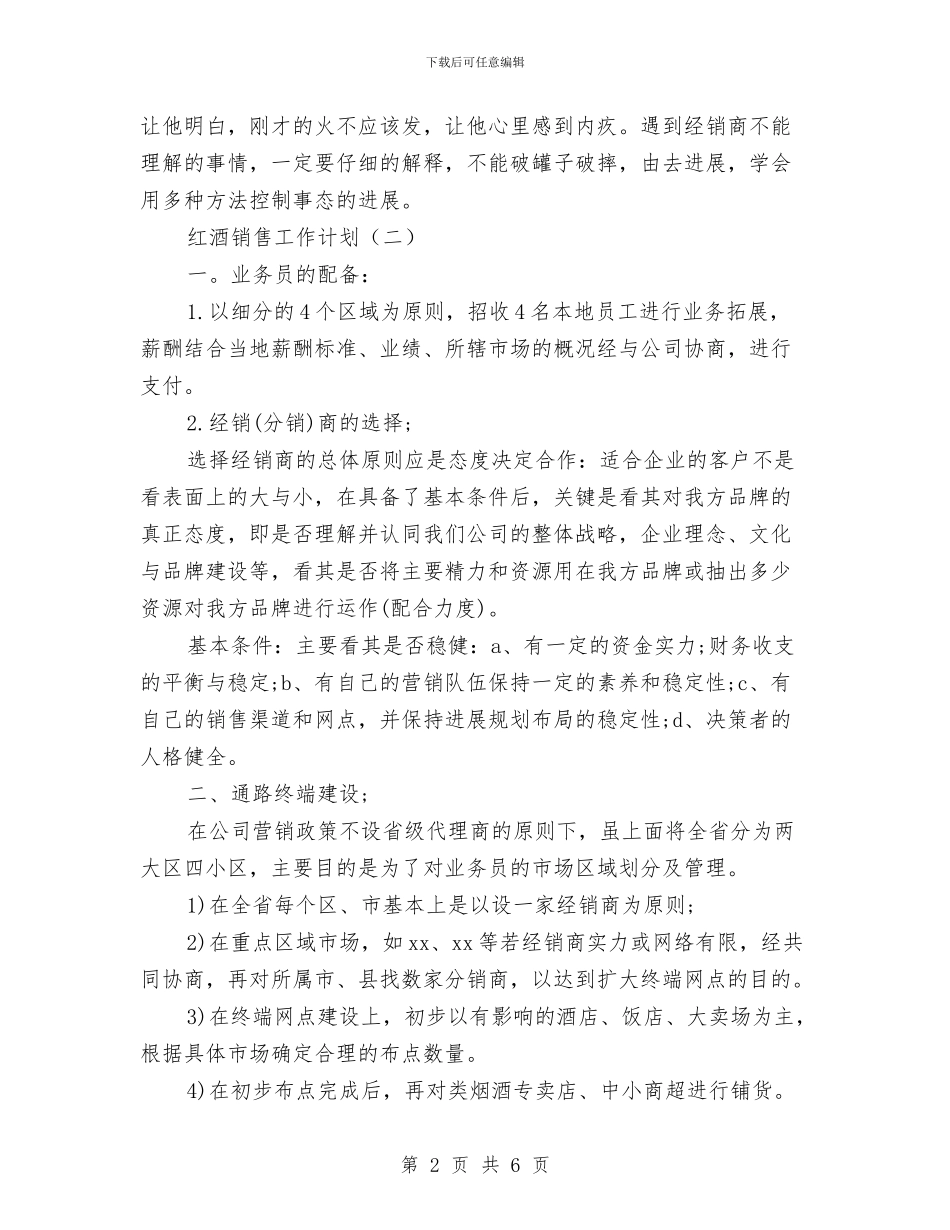 红酒销售工作计划书与红酒销售工作计划书范文汇编_第2页