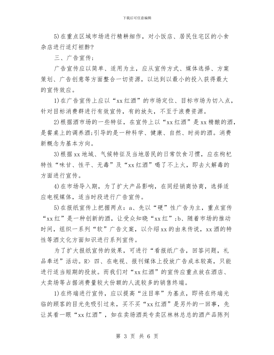 红酒销售工作计划书与红酒销售工作计划书范文汇编_第3页