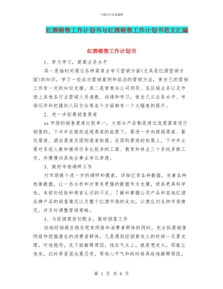 红酒销售工作计划书与红酒销售工作计划书范文汇编