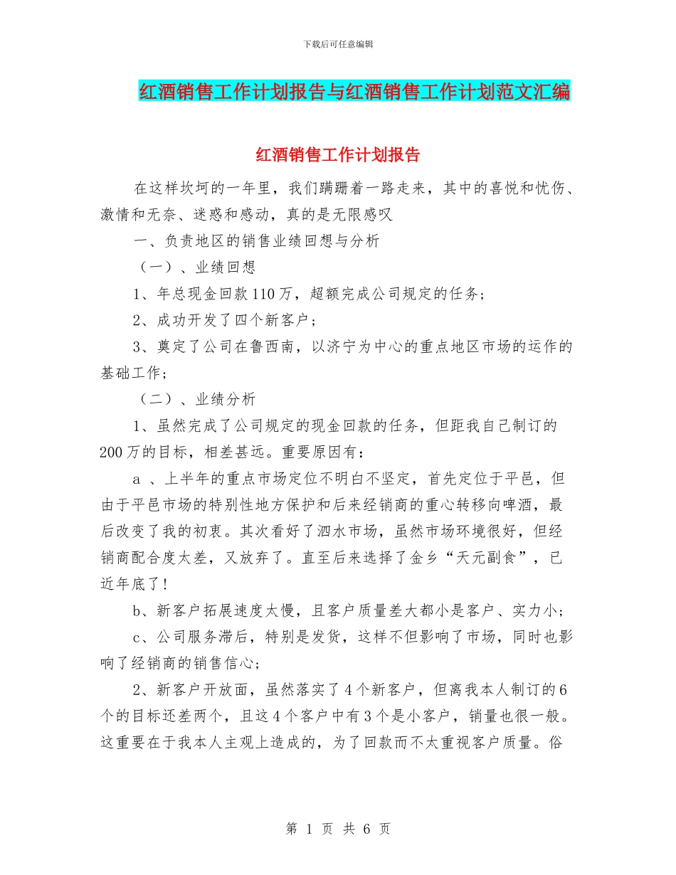 红酒销售工作计划报告与红酒销售工作计划范文汇编_第1页