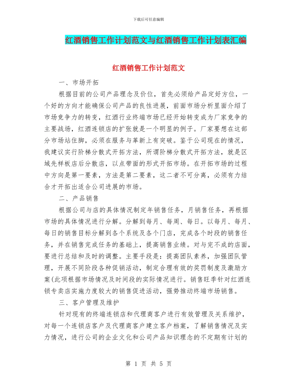 红酒销售工作计划范文与红酒销售工作计划表汇编_第1页