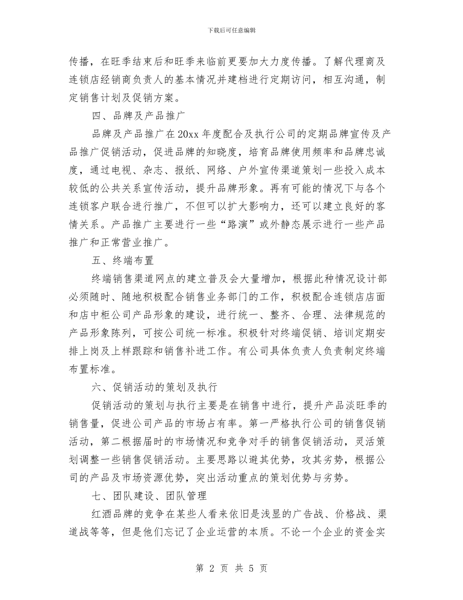 红酒销售工作计划范文与红酒销售工作计划表汇编_第2页