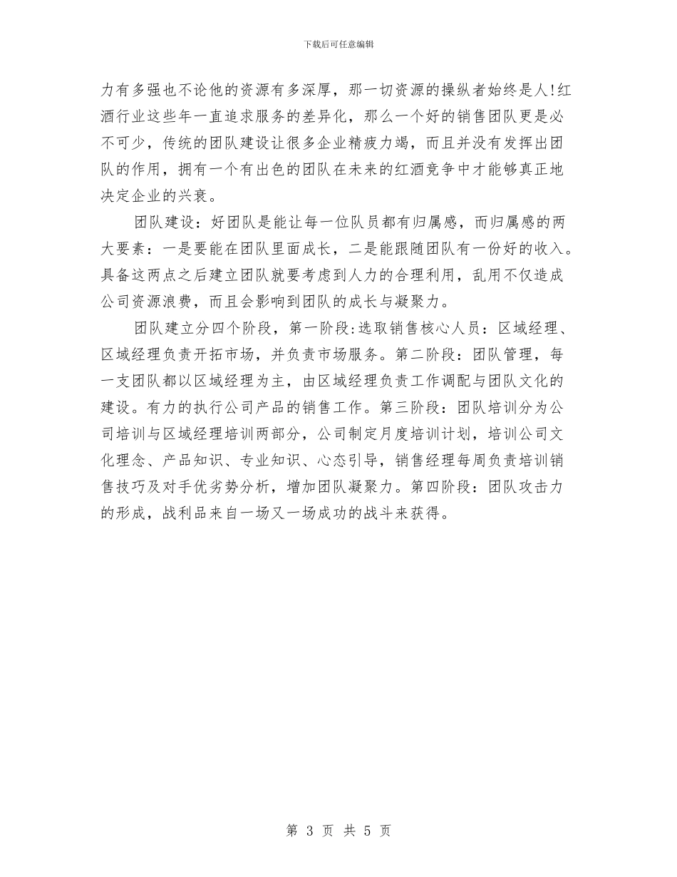 红酒销售工作计划范文与红酒销售工作计划表汇编_第3页