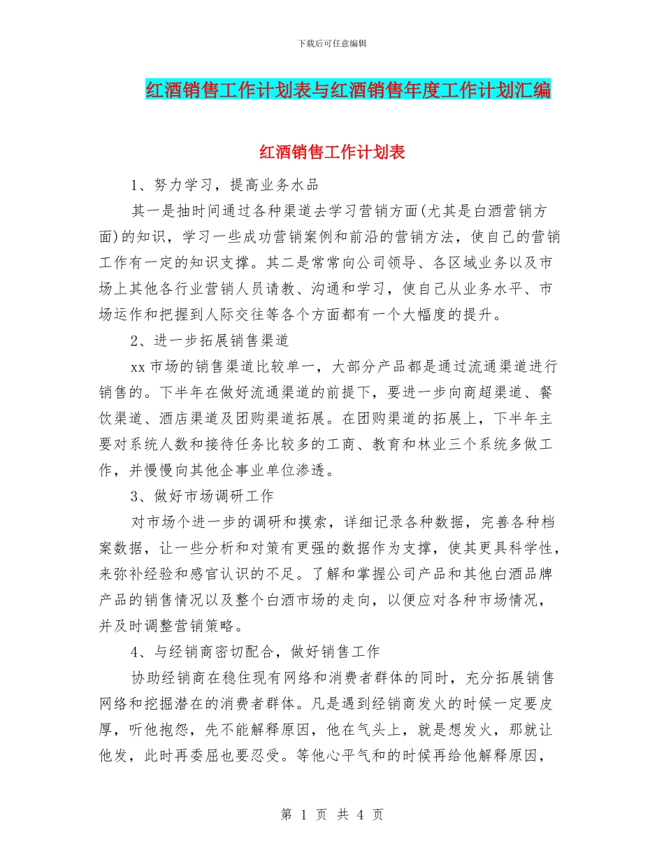 红酒销售工作计划表与红酒销售年度工作计划汇编_第1页