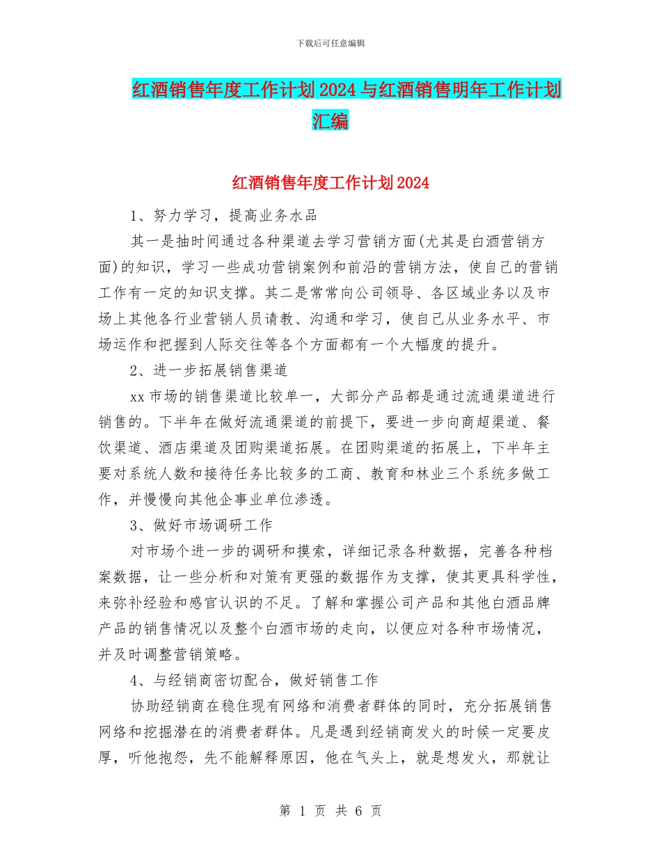 红酒销售年度工作计划2024与红酒销售明年工作计划汇编_第1页