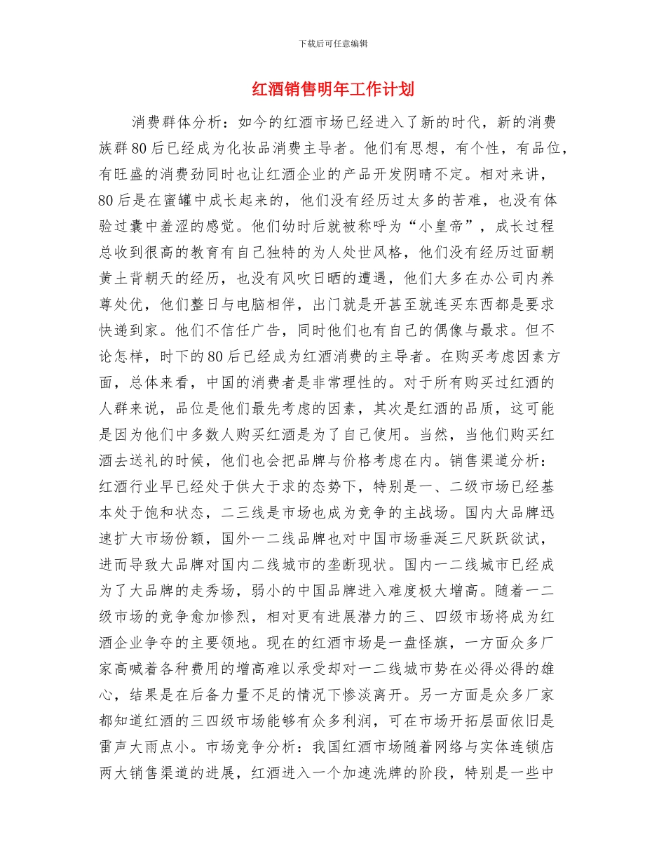 红酒销售年度工作计划2024与红酒销售明年工作计划汇编_第3页