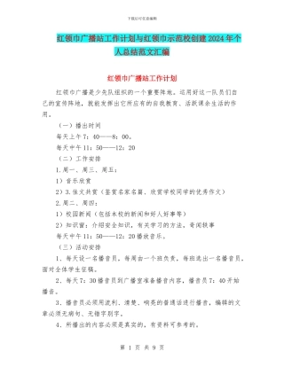 红领巾广播站工作计划与红领巾示范校创建2024年个人总结范文汇编