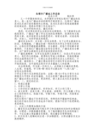红领巾广播站工作总结