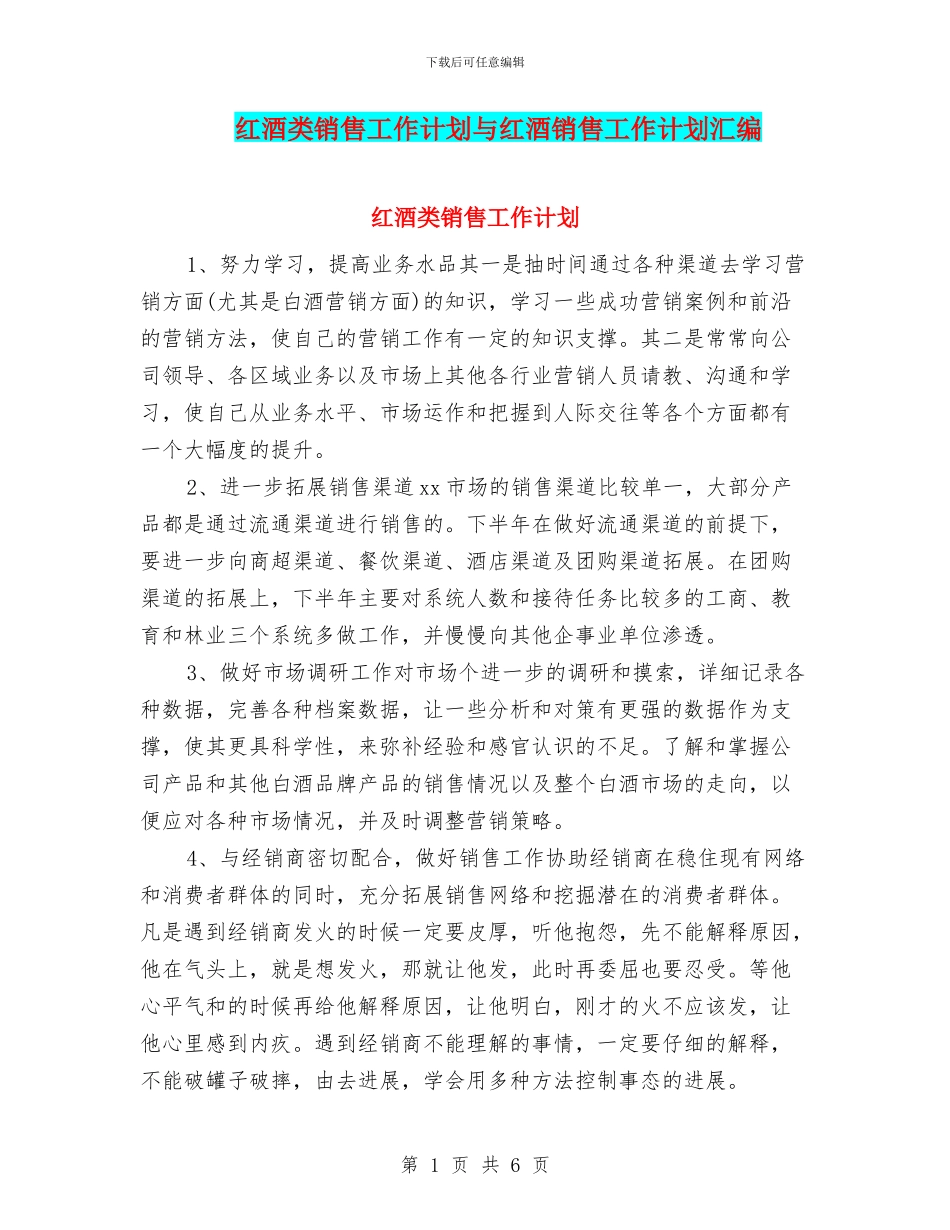 红酒类销售工作计划与红酒销售工作计划汇编_第1页
