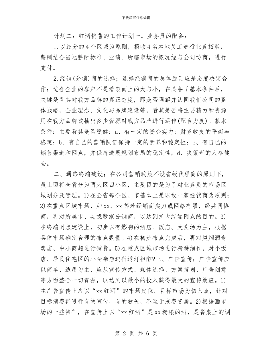 红酒类销售工作计划与红酒销售工作计划汇编_第2页