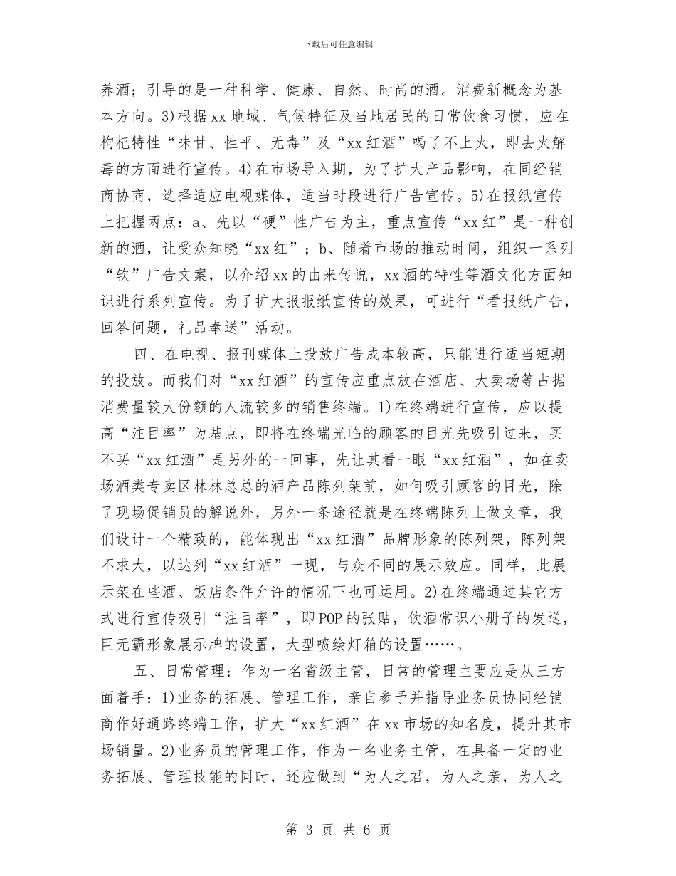 红酒类销售工作计划与红酒销售工作计划汇编_第3页