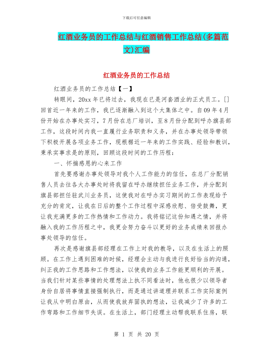 红酒业务员的工作总结与红酒销售工作总结汇编_第1页