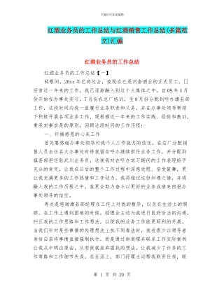 红酒业务员的工作总结与红酒销售工作总结汇编