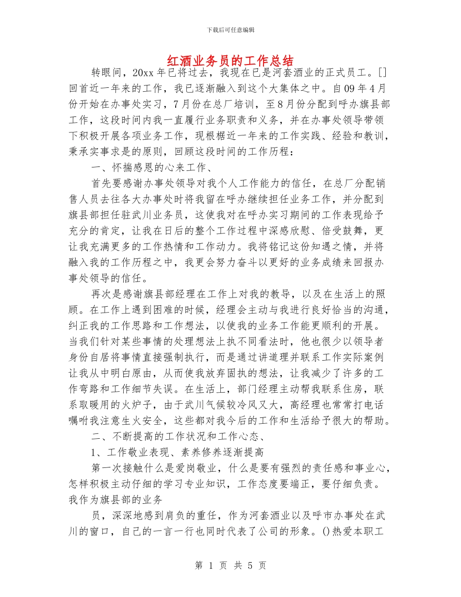 红酒业务员的工作总结_第1页