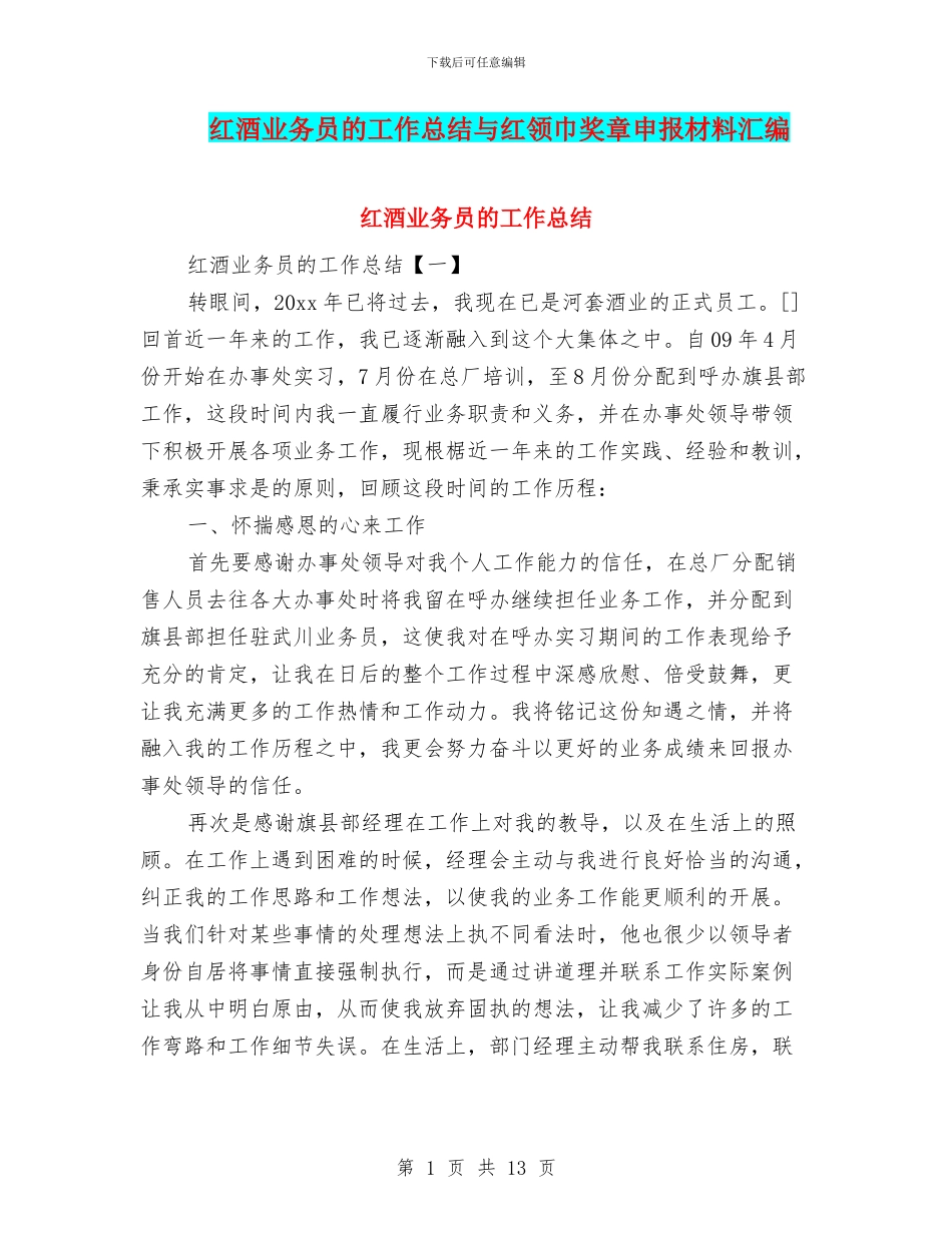 红酒业务员的工作总结与红领巾奖章申报材料汇编_第1页