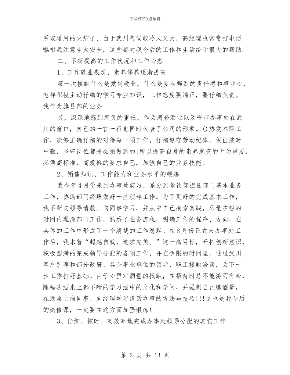 红酒业务员的工作总结与红领巾奖章申报材料汇编_第2页