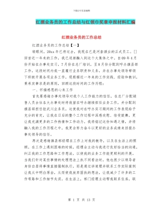 红酒业务员的工作总结与红领巾奖章申报材料汇编