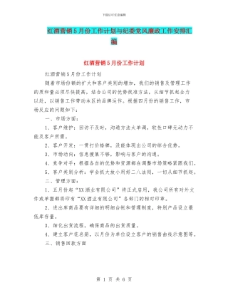 红酒营销5月份工作计划与纪委党风廉政工作安排汇编