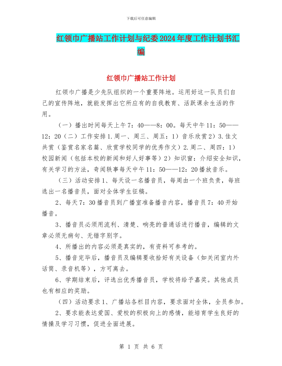 红领巾广播站工作计划与纪委2024年度工作计划书汇编_第1页