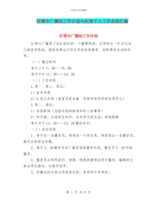 红领巾广播站工作计划与纪委个人工作总结汇编