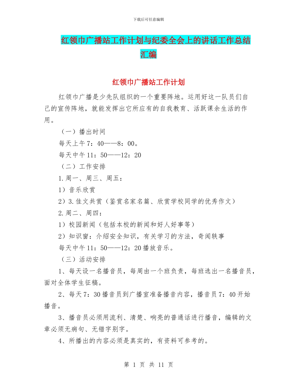 红领巾广播站工作计划与纪委全会上的讲话工作总结汇编_第1页