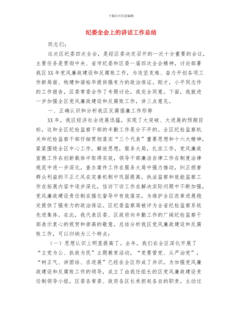 红领巾广播站工作计划与纪委全会上的讲话工作总结汇编_第3页