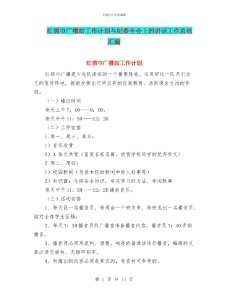 红领巾广播站工作计划与纪委全会上的讲话工作总结汇编