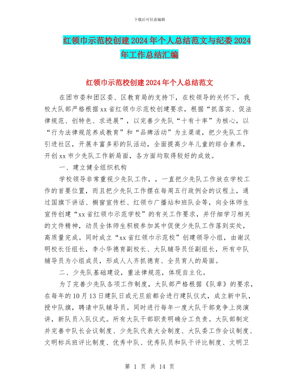 红领巾示范校创建2024年个人总结范文与纪委2024年工作总结汇编_第1页