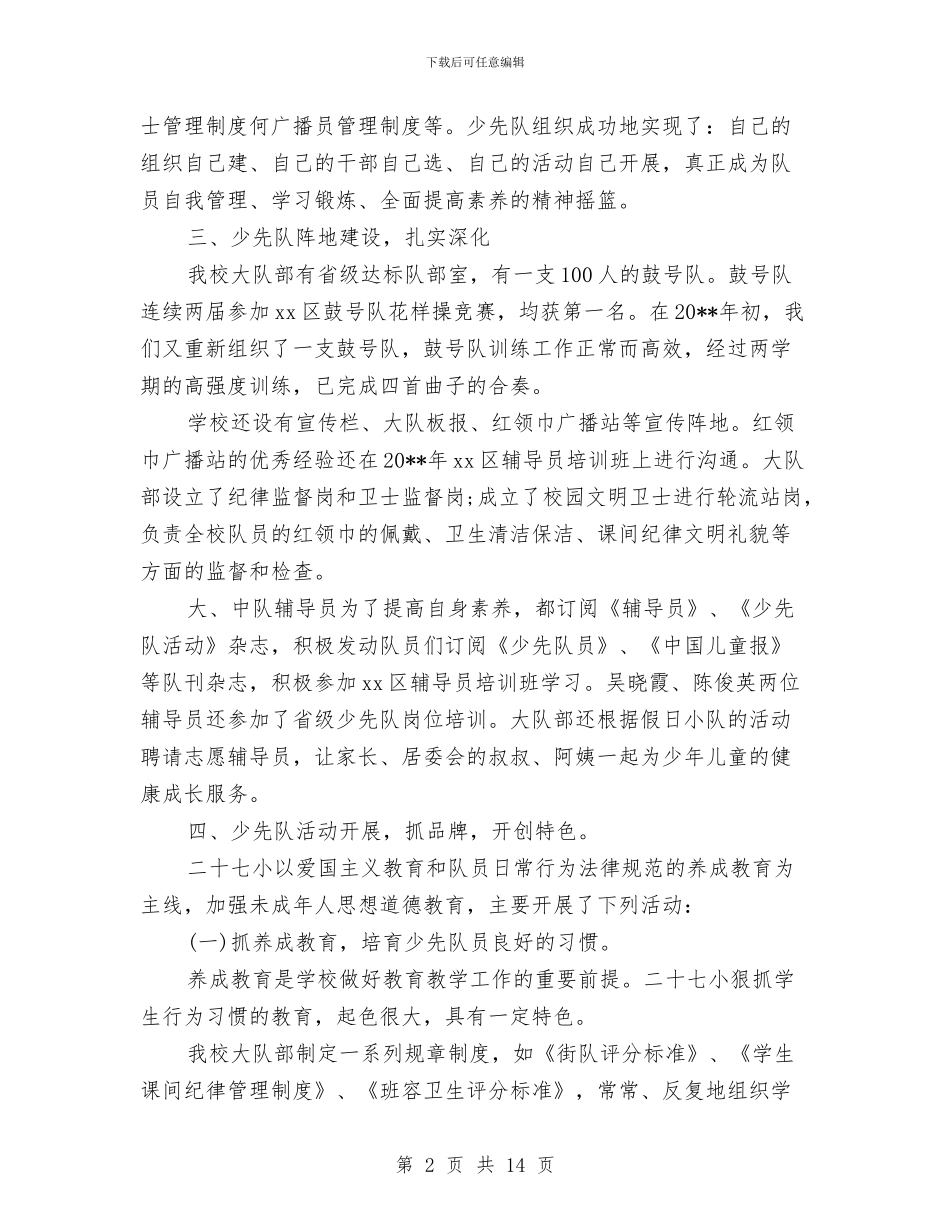 红领巾示范校创建2024年个人总结范文与纪委2024年工作总结汇编_第2页