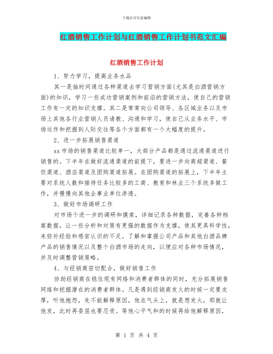 红酒销售工作计划与红酒销售工作计划书范文汇编_第1页