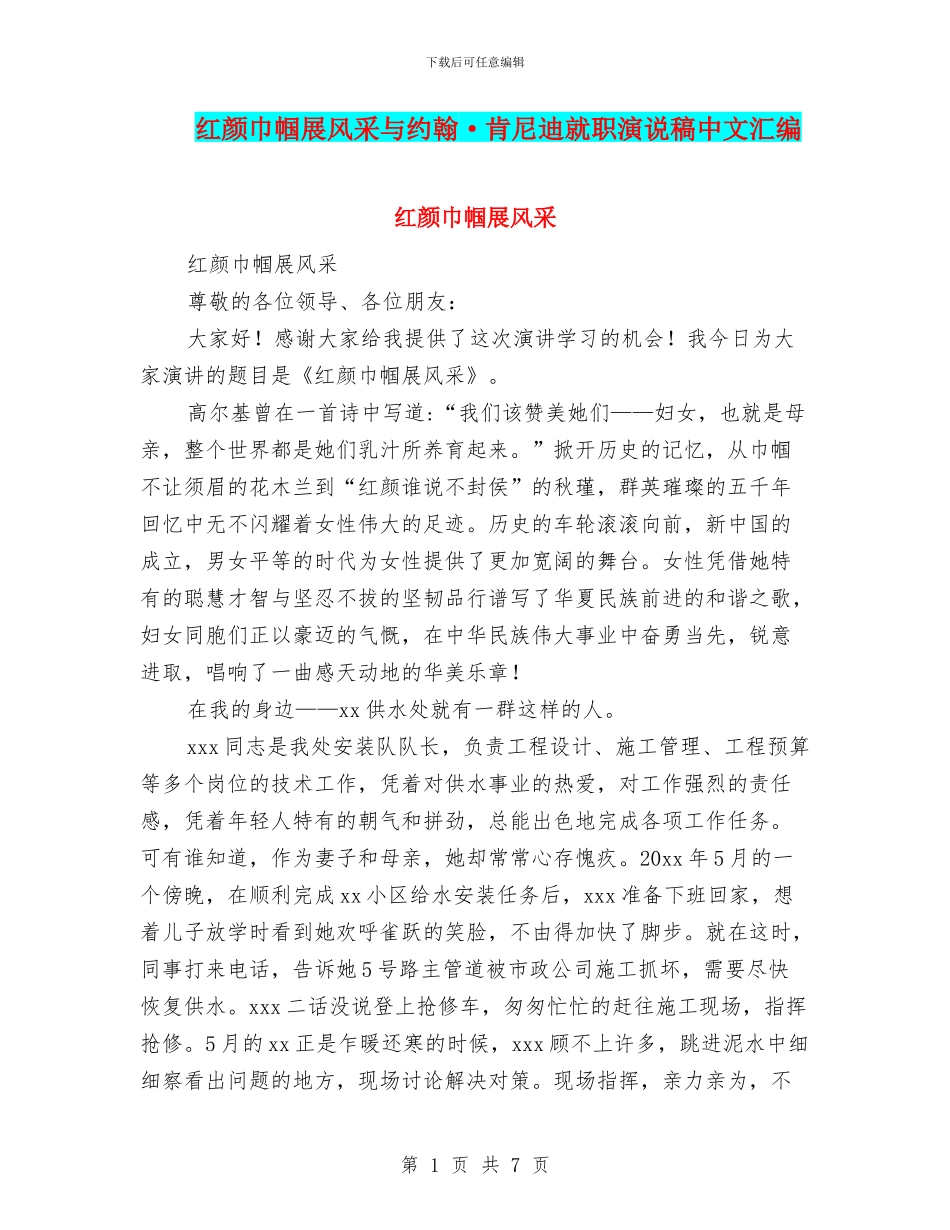 红颜巾帼展风采与约翰·肯尼迪就职演说稿中文汇编_第1页