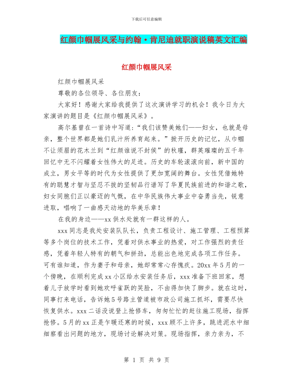 红颜巾帼展风采与约翰·肯尼迪就职演说稿英文汇编_第1页