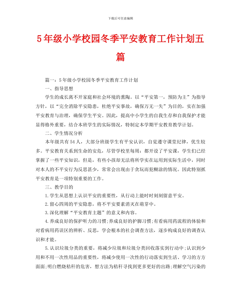 级小学校园冬季安全教育工作计划五篇_第1页