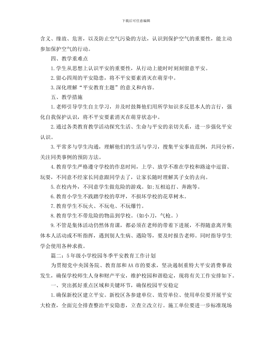 级小学校园冬季安全教育工作计划五篇_第2页