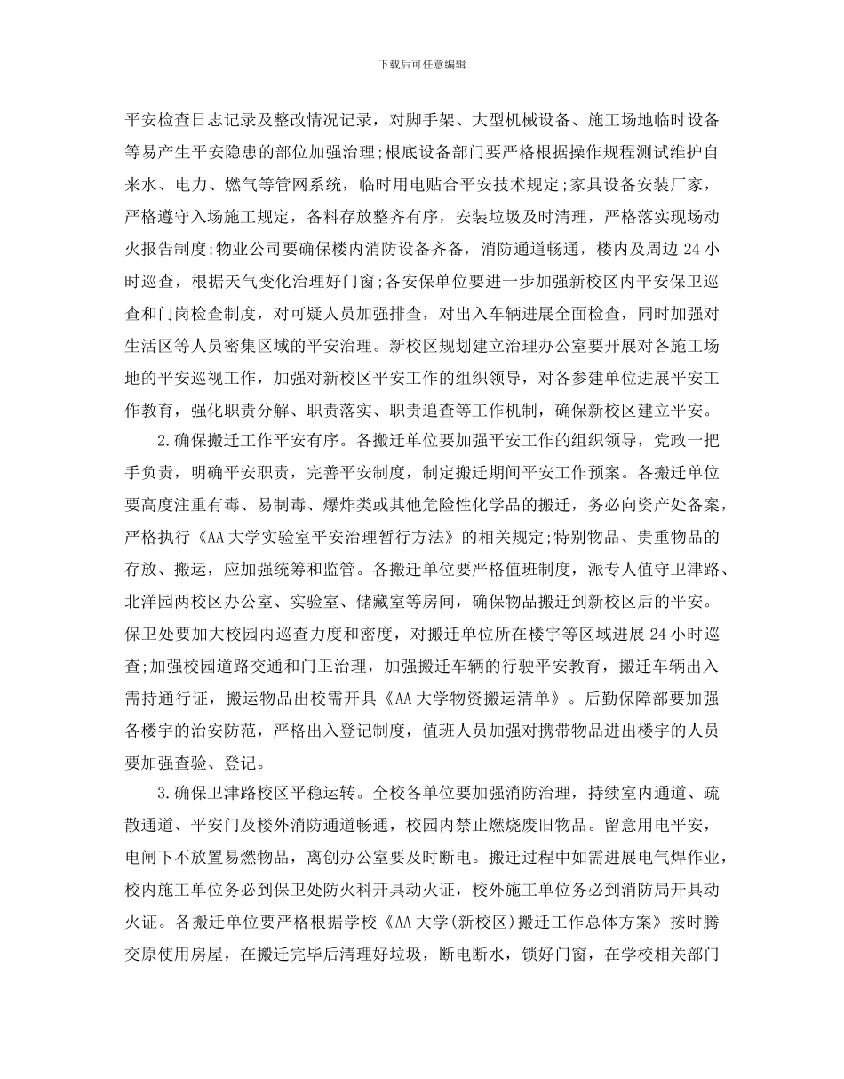 级小学校园冬季安全教育工作计划五篇_第3页