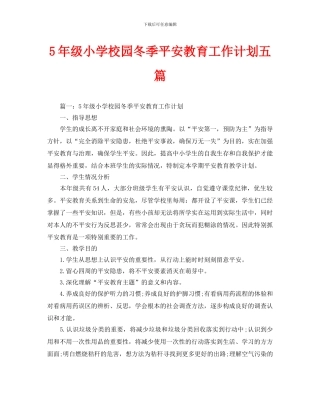 级小学校园冬季安全教育工作计划五篇