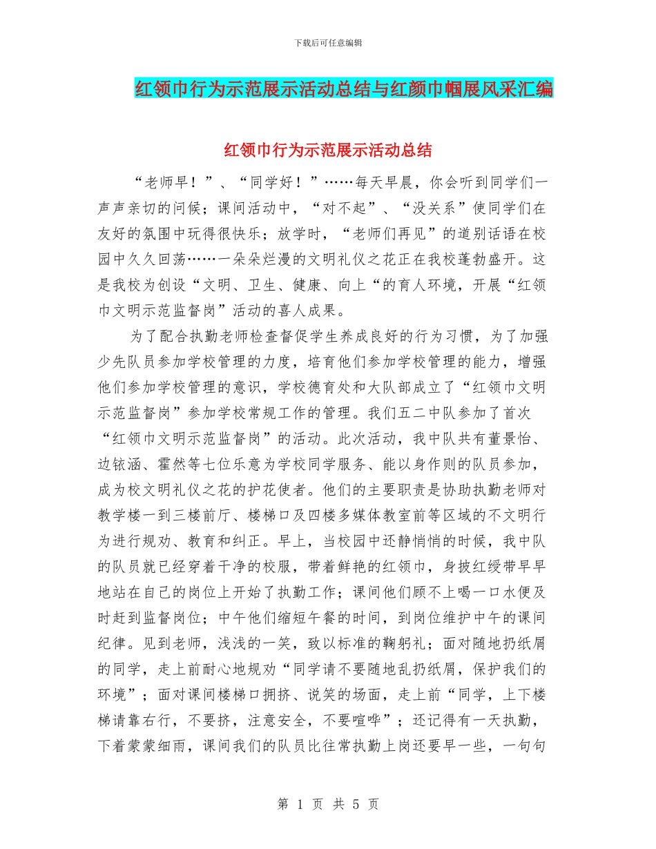 红领巾行为示范展示活动总结与红颜巾帼展风采汇编_第1页