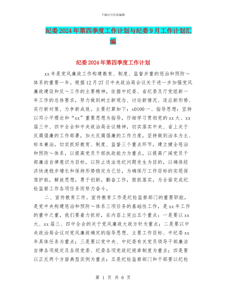 纪委2024年第四季度工作计划与纪委9月工作计划汇编_第1页