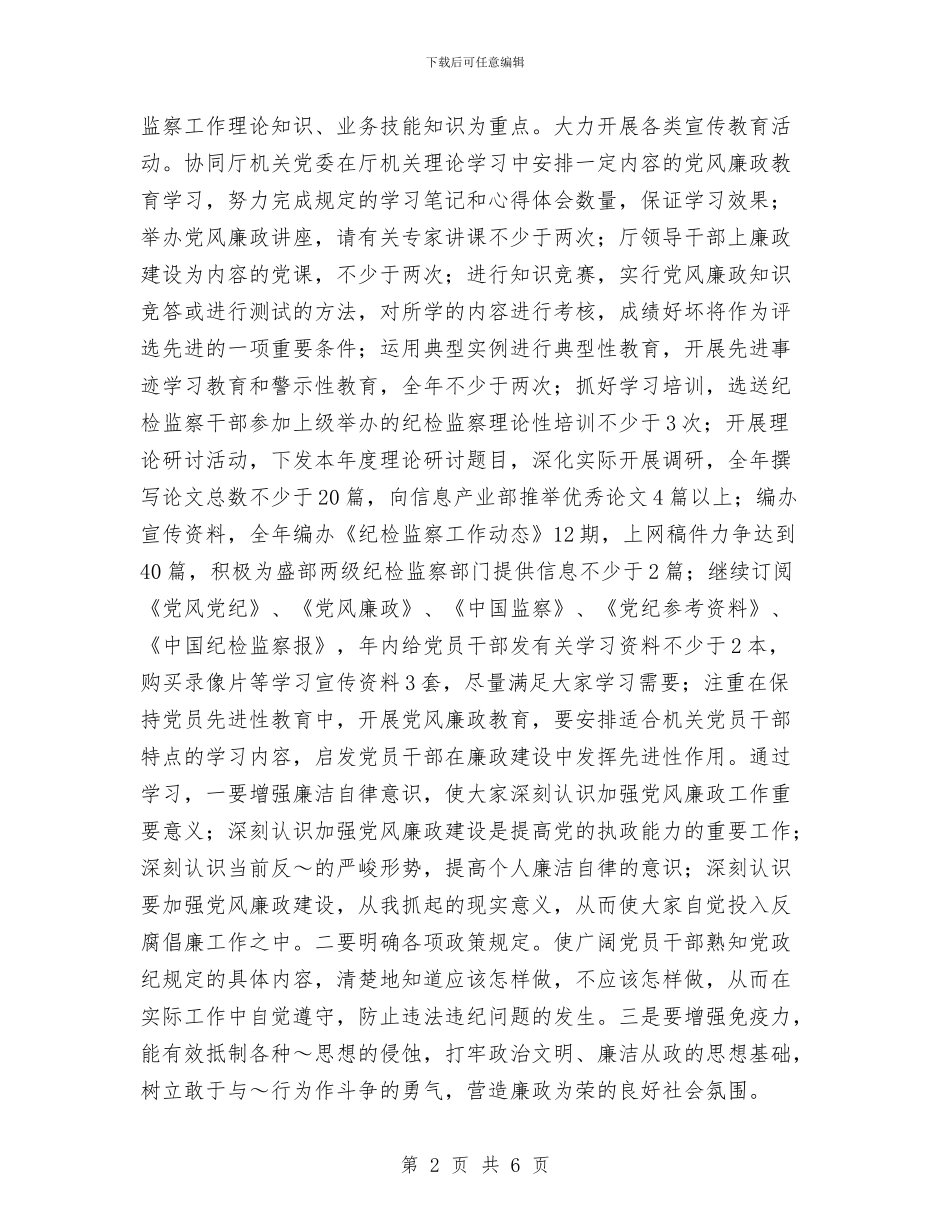 纪委2024年第四季度工作计划与纪委9月工作计划汇编_第2页