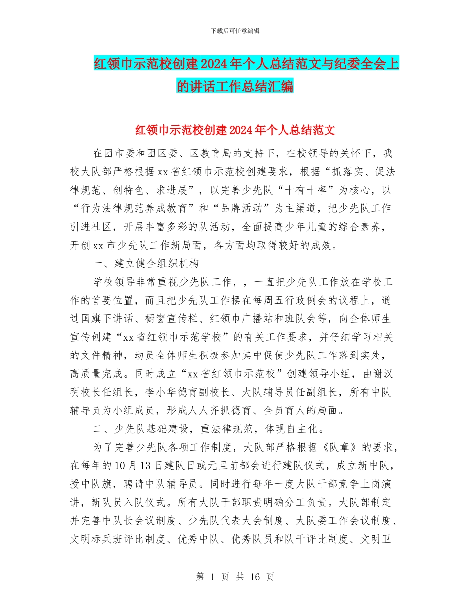 红领巾示范校创建2024年个人总结范文与纪委全会上的讲话工作总结汇编_第1页