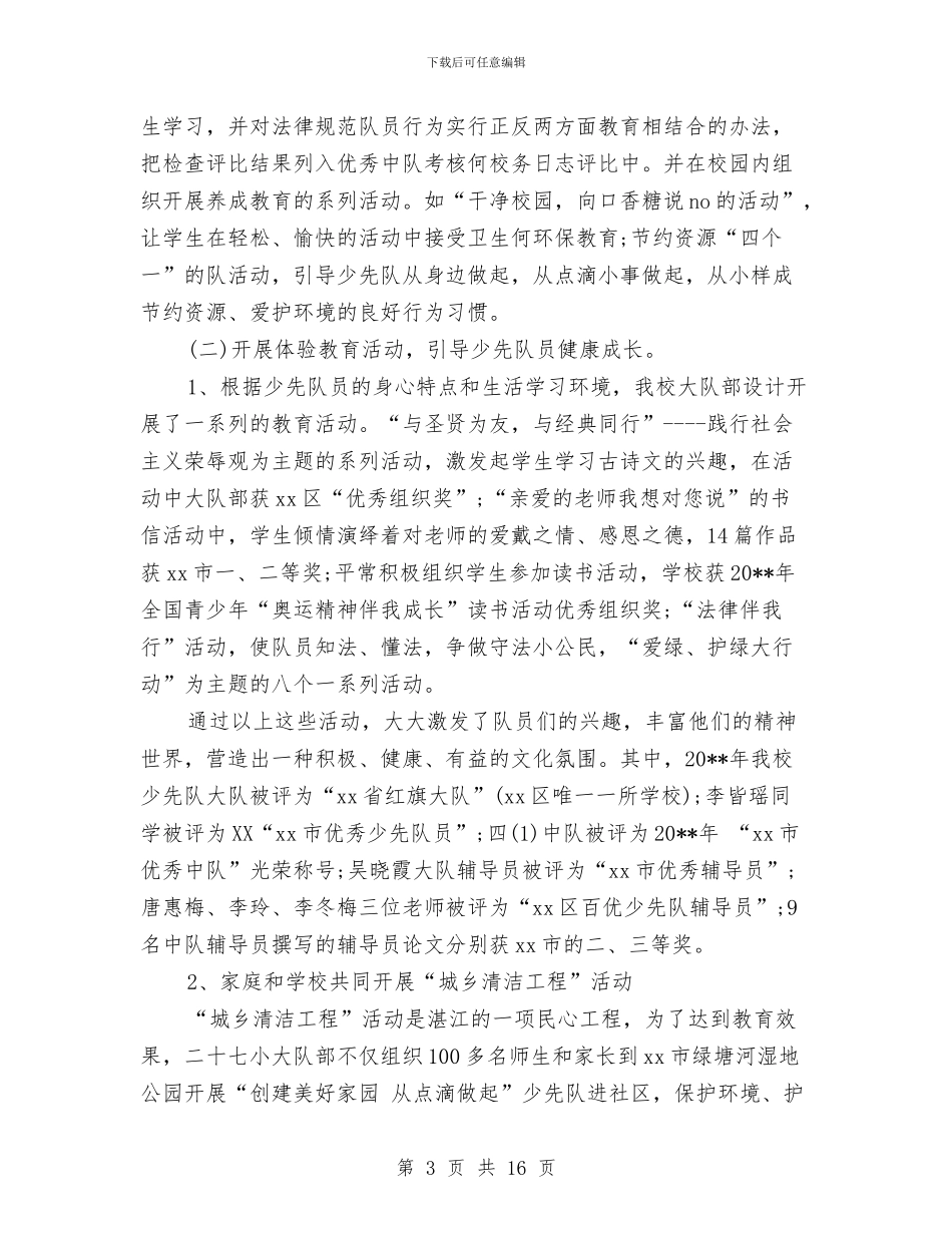 红领巾示范校创建2024年个人总结范文与纪委全会上的讲话工作总结汇编_第3页