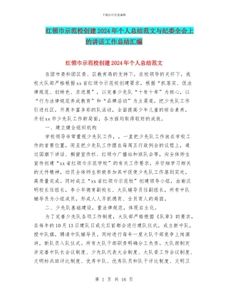 红领巾示范校创建2024年个人总结范文与纪委全会上的讲话工作总结汇编