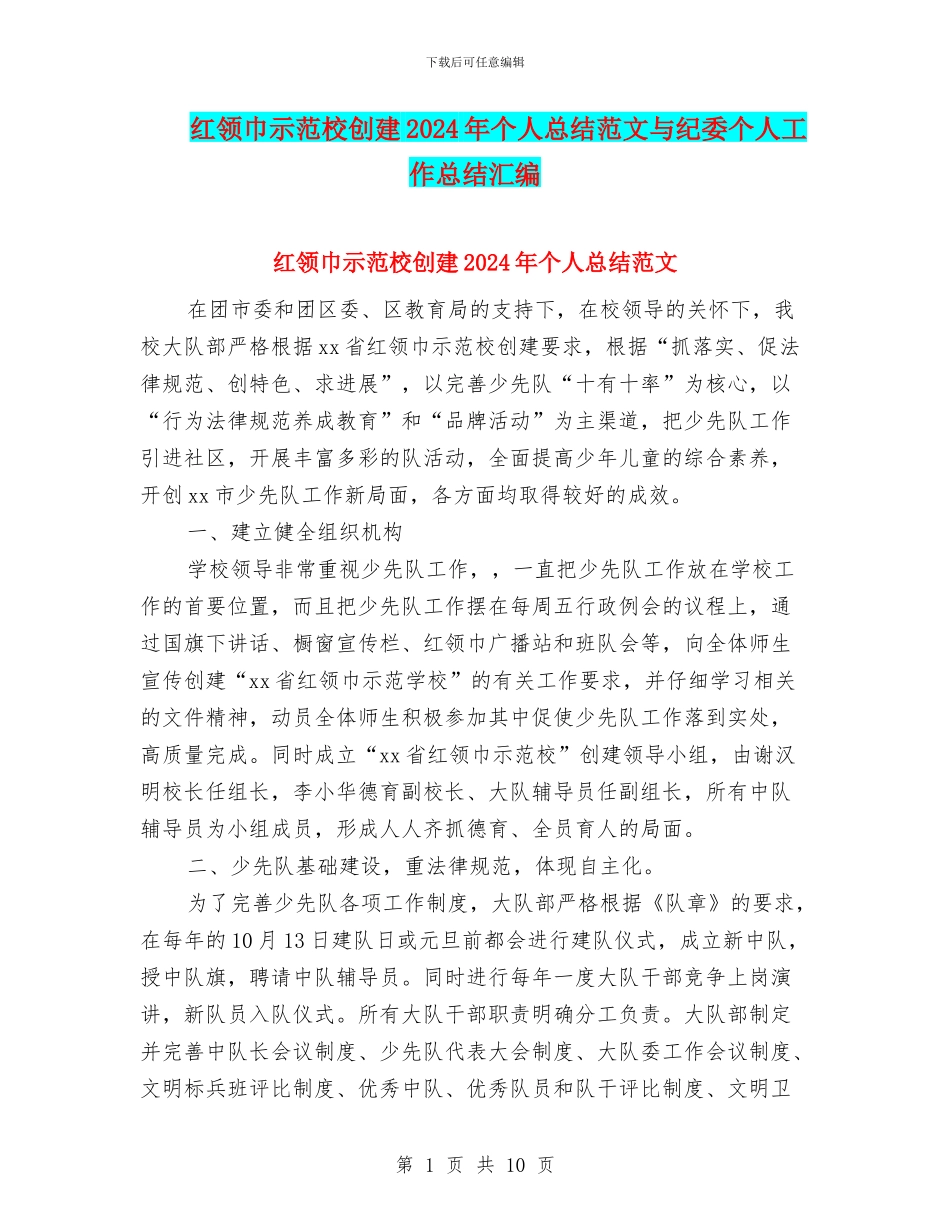 红领巾示范校创建2024年个人总结范文与纪委个人工作总结汇编_第1页