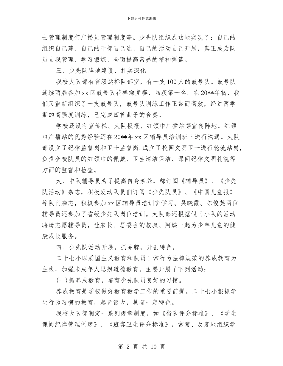 红领巾示范校创建2024年个人总结范文与纪委个人工作总结汇编_第2页