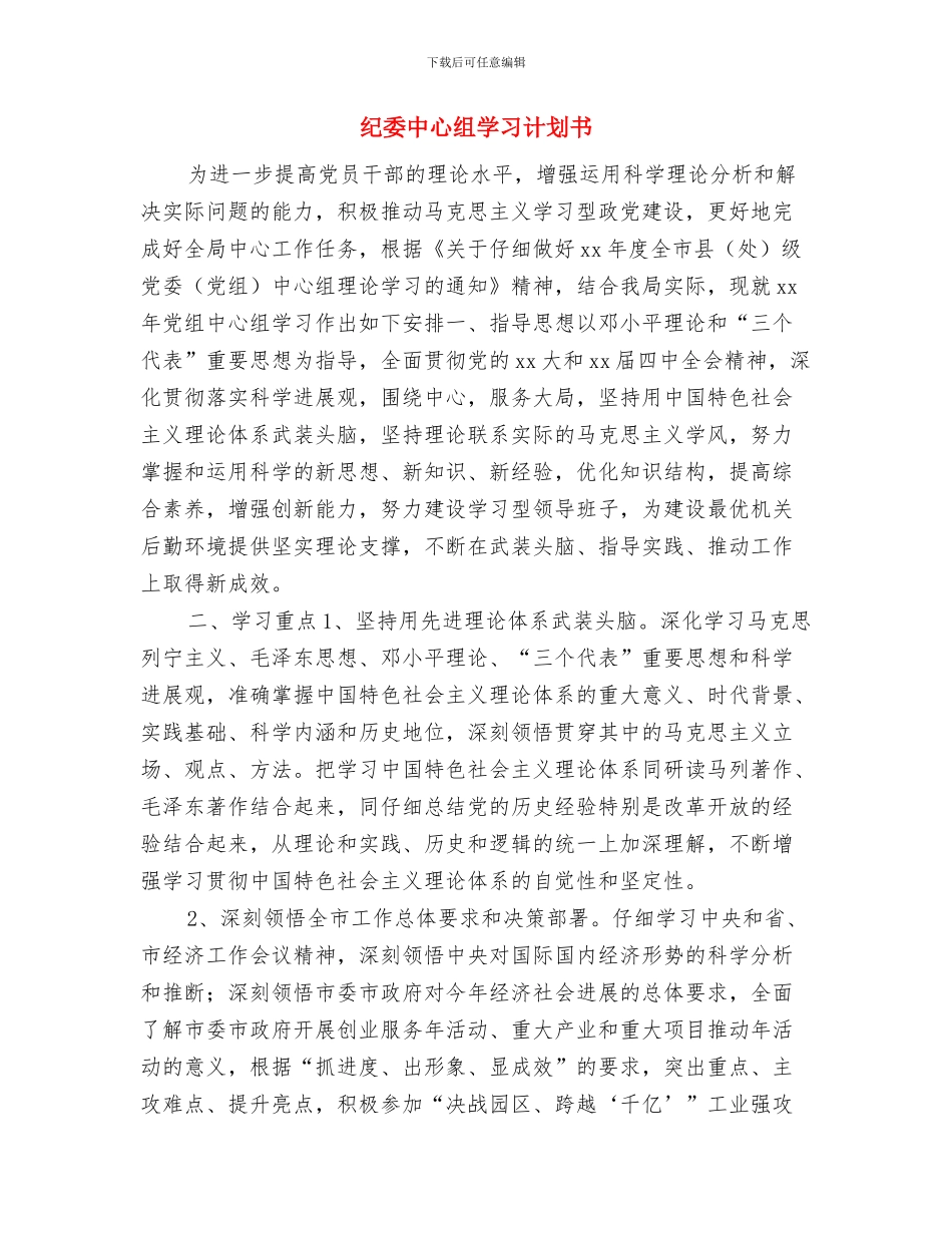 纪委9月工作计划与纪委中心组学习计划书汇编_第3页