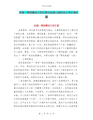 纪委一带四模式工作汇报与纪委三级纠风工作汇报汇编