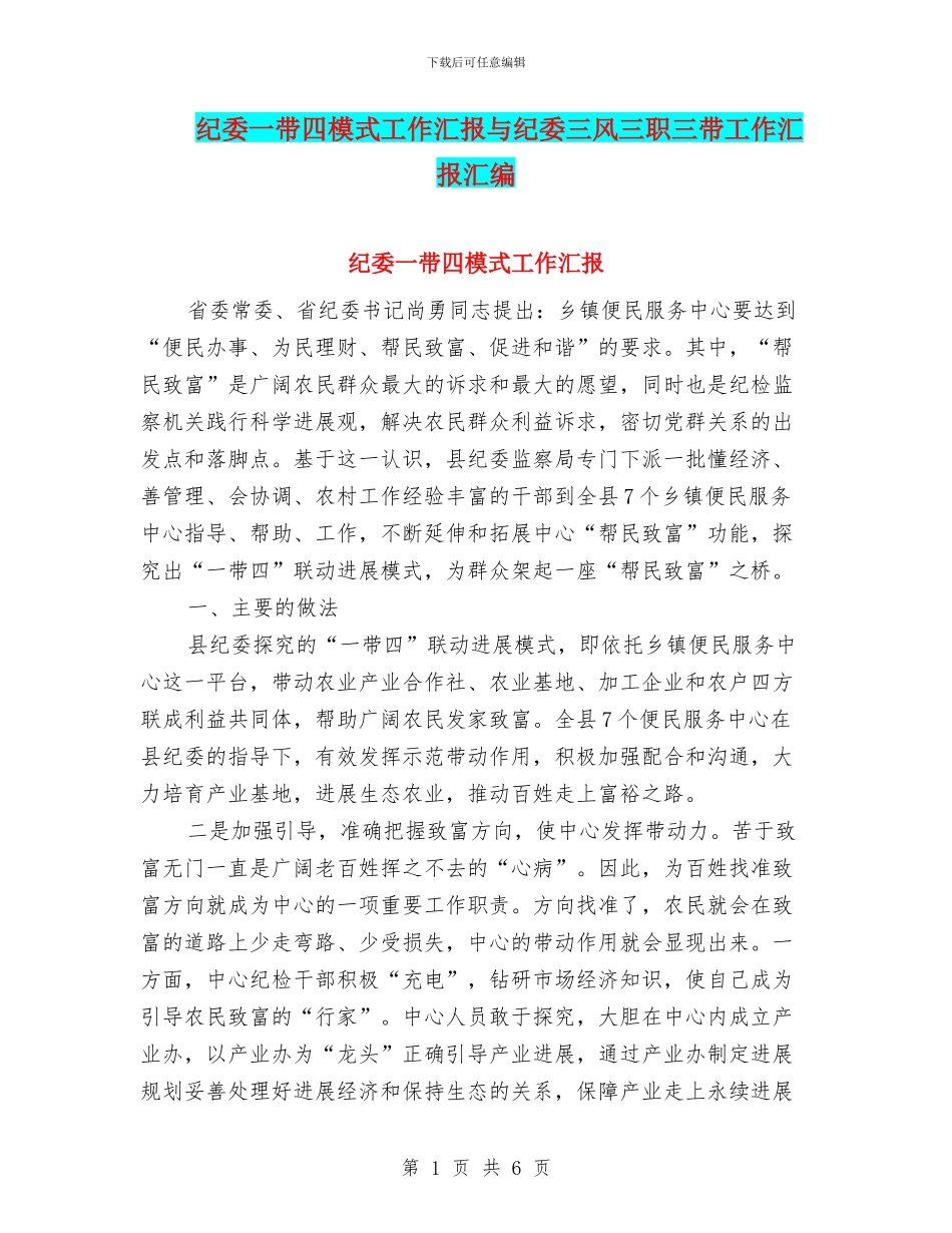 纪委一带四模式工作汇报与纪委三风三职三带工作汇报汇编_第1页