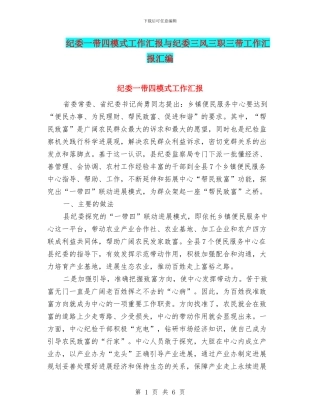 纪委一带四模式工作汇报与纪委三风三职三带工作汇报汇编
